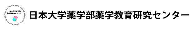 日本大学薬学部薬学教育研究センター