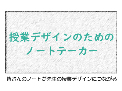 授業デザインのためのノートテーカー